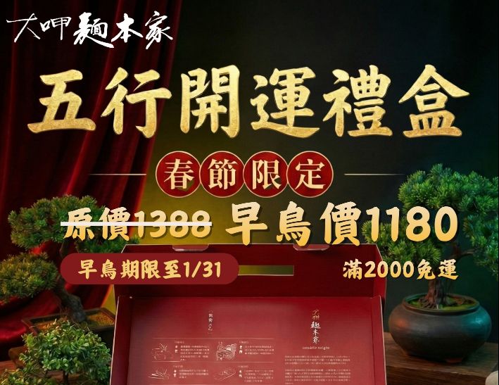 2026麵本家五行開運禮盒早鳥優惠