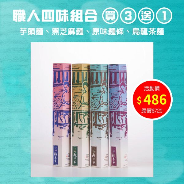 【端午節限定】職人四味系列｜買三送一