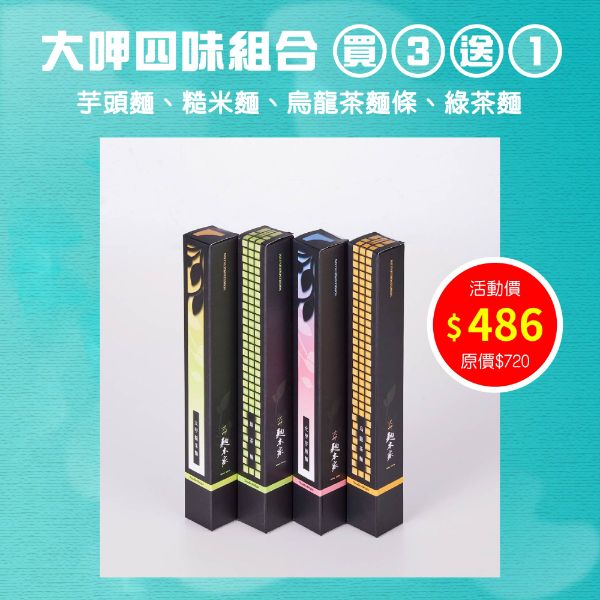【端午節限定】大呷四味系列｜買三送一