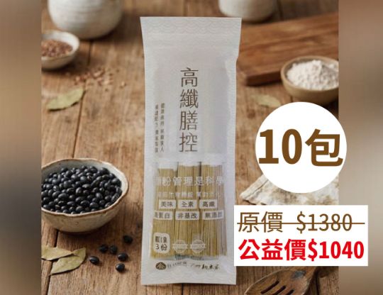 高纖膳控麵線-10包(購買者不會收到商品)